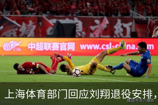上海体育部门回应刘翔退役安排，承诺优化运动员安置政策