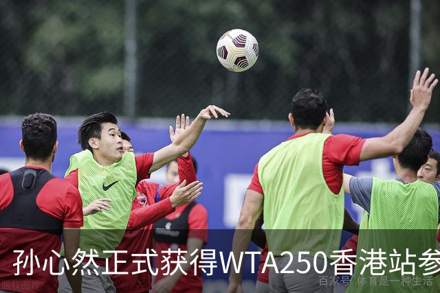 孙心然正式获得WTA250香港站参赛资格