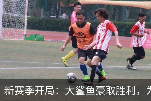 新赛季开局：大鲨鱼豪取胜利，为卫冕之路启航