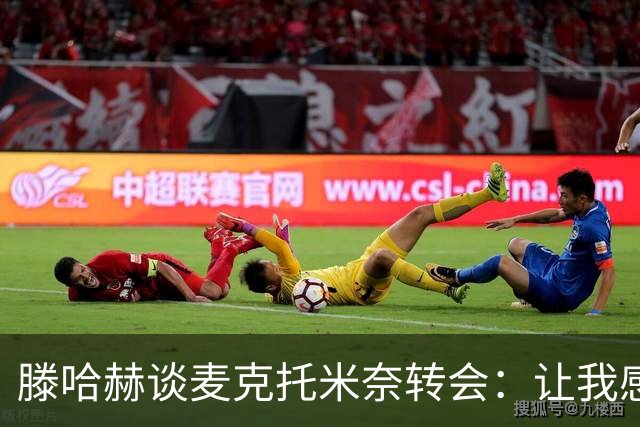 滕哈赫谈麦克托米奈转会：让我感到失望与愤怒
