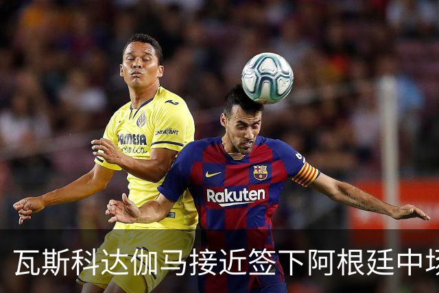 瓦斯科达伽马接近签下阿根廷中场阿兰-莱斯卡诺
